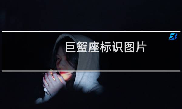 巨蟹座标识图片