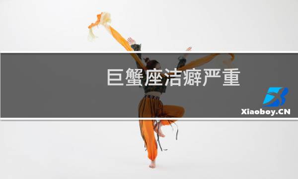 巨蟹座洁癖严重