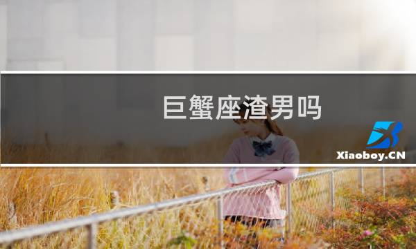巨蟹座渣男吗