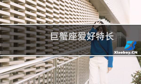 巨蟹座爱好特长