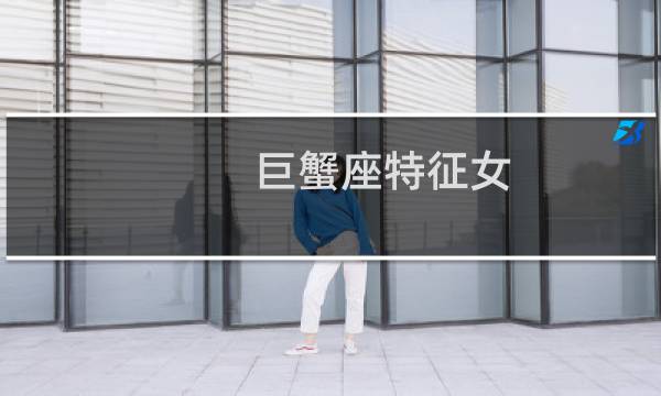 巨蟹座特征女