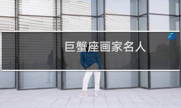 巨蟹座画家名人