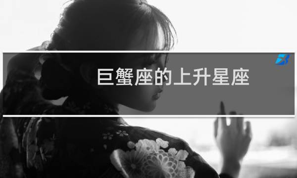 巨蟹座的上升星座