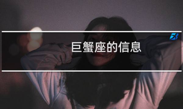 巨蟹座的信息