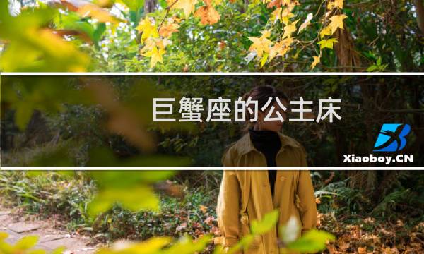 巨蟹座的公主床