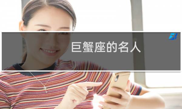 巨蟹座的名人