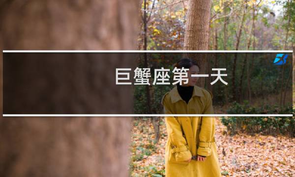 巨蟹座第一天