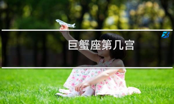 巨蟹座第几宫?