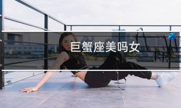 巨蟹座美吗女