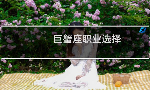 巨蟹座职业选择