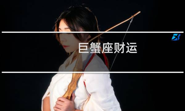 巨蟹座财运