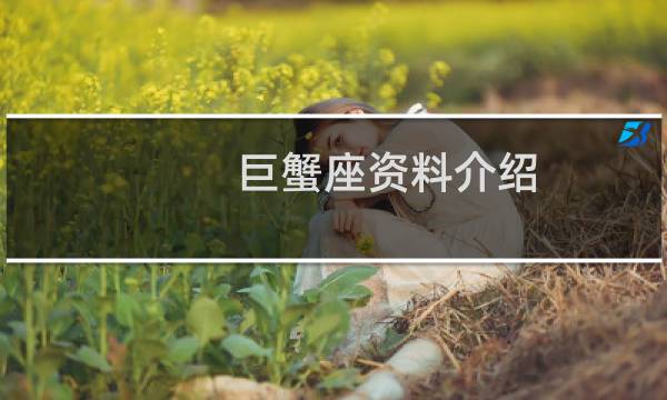 巨蟹座资料介绍