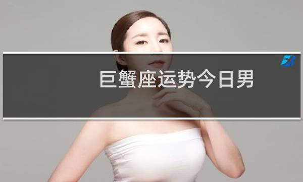 巨蟹座运势今日男