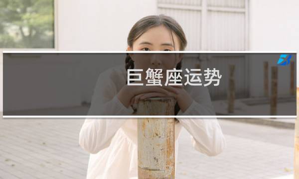 巨蟹座运势