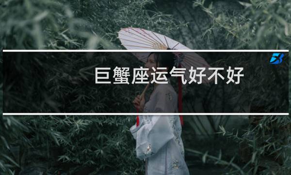 巨蟹座运气好不好