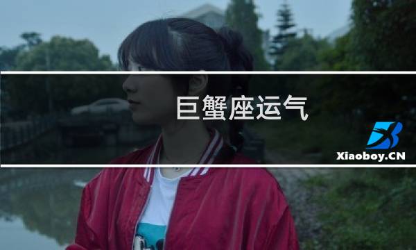 巨蟹座运气