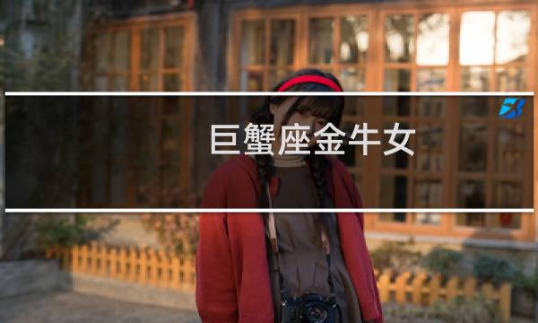 巨蟹座金牛女