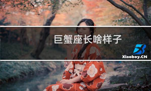 巨蟹座长啥样子