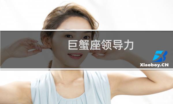 巨蟹座领导力