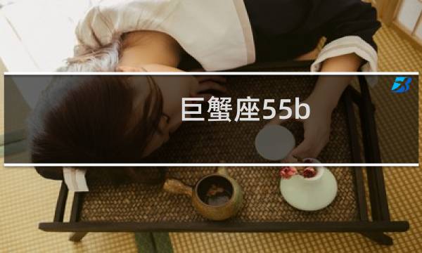 巨蟹座55b