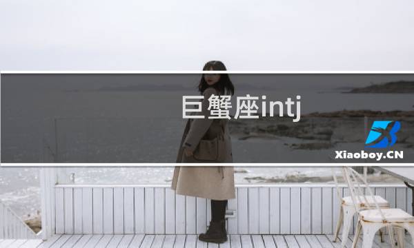 巨蟹座intj