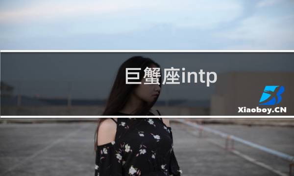 巨蟹座intp