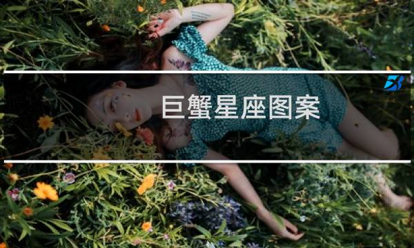 巨蟹星座图案