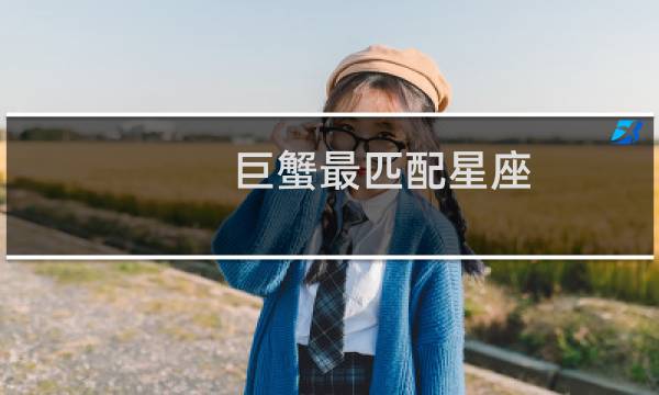巨蟹最匹配星座