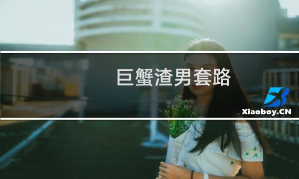 巨蟹渣男套路