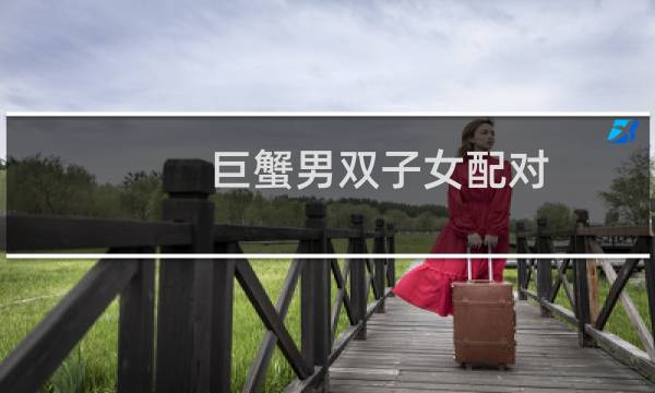 巨蟹男双子女配对