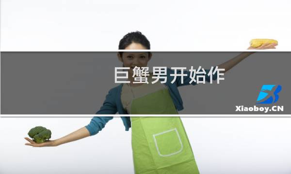 巨蟹男开始作