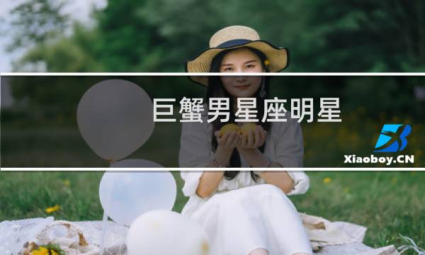 巨蟹男星座明星