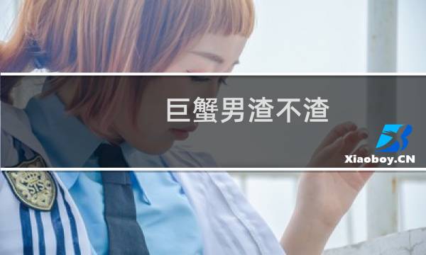 巨蟹男渣不渣