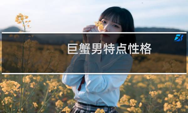 巨蟹男特点性格