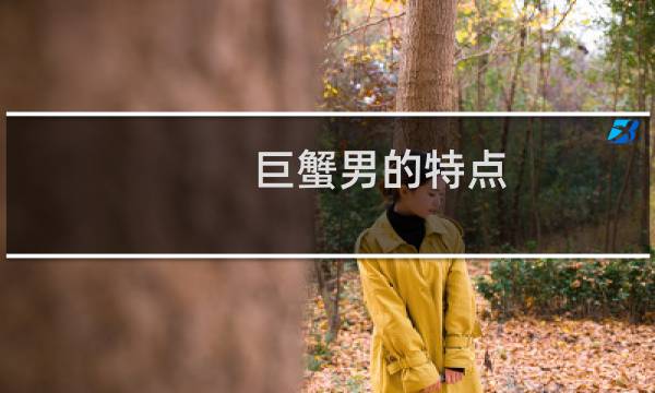 巨蟹男的特点