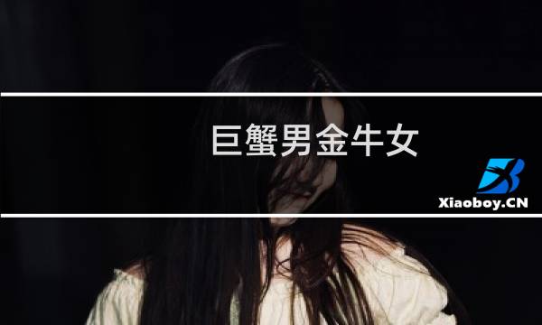巨蟹男金牛女