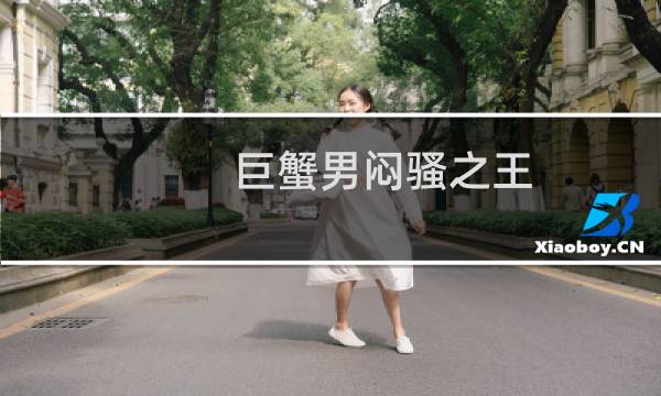 巨蟹男闷骚之王