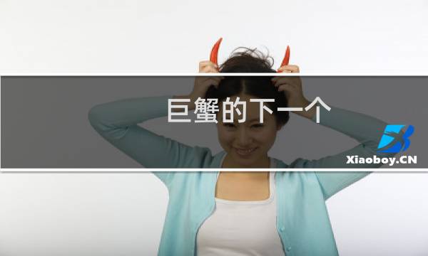 巨蟹的下一个