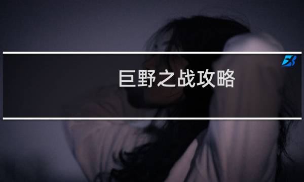 巨野之戰(zhàn)攻略