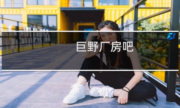 巨野厂房吧
