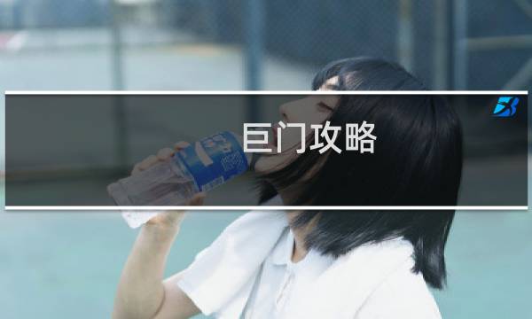 巨门攻略