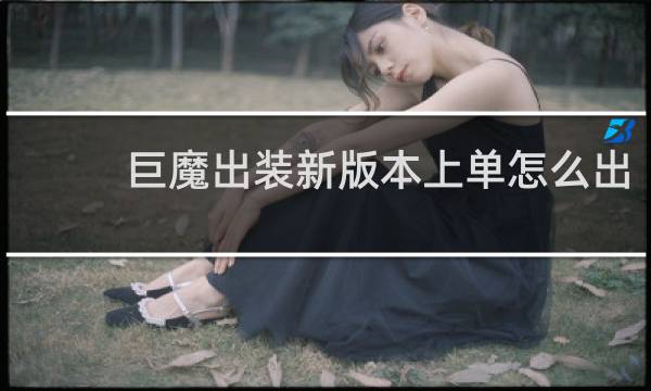 巨魔出装新版本上单怎么出