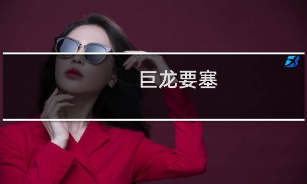 巨龙要塞 攻略