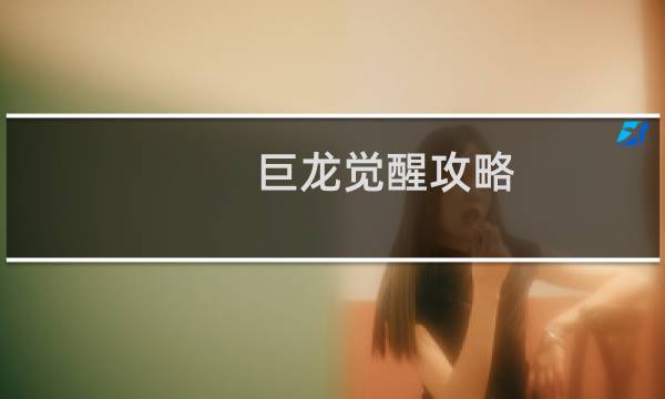 巨龙觉醒攻略