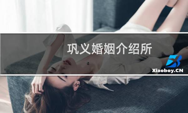 巩义婚姻介绍所