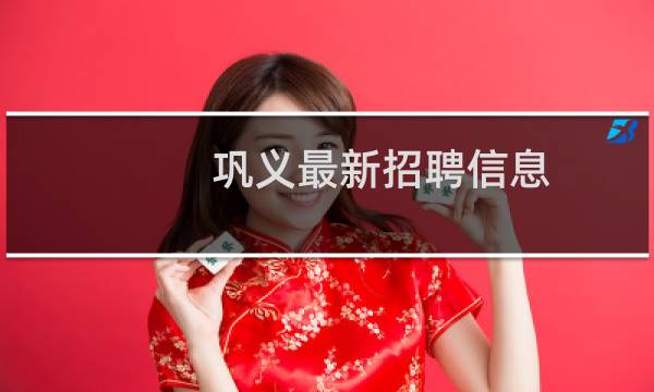 巩义最新招聘信息