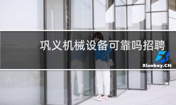 巩义机械设备可靠吗招聘