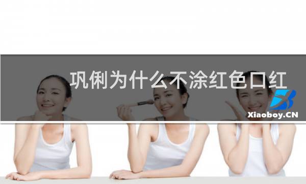 巩俐为什么不涂红色口红