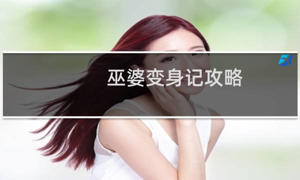 巫婆变身记攻略
