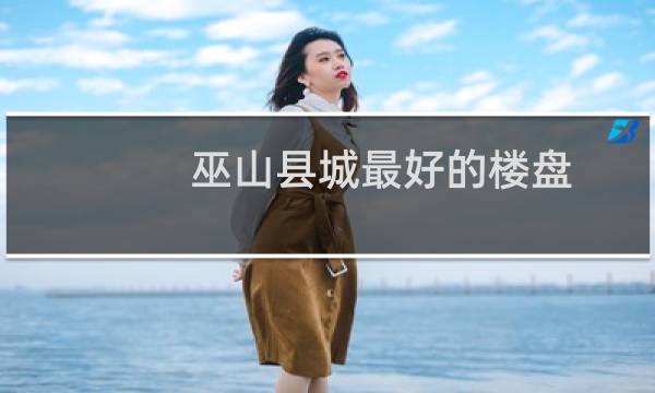巫山县城最好的楼盘